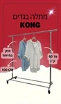 מתלה בגדים מתכתי חזק במיוחד דגם קונג KONG מבית STAR SHOP 2